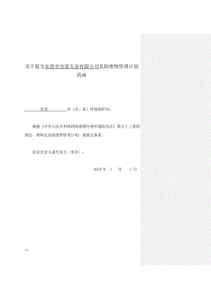 危險廢物管理計劃填寫示例.doc