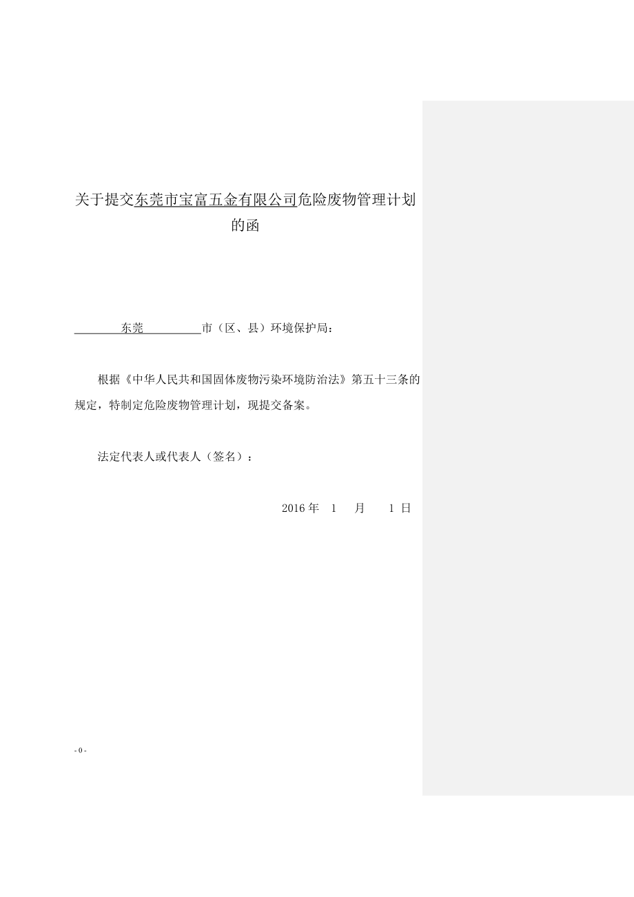 危險廢物管理計劃填寫示例.doc_第1頁