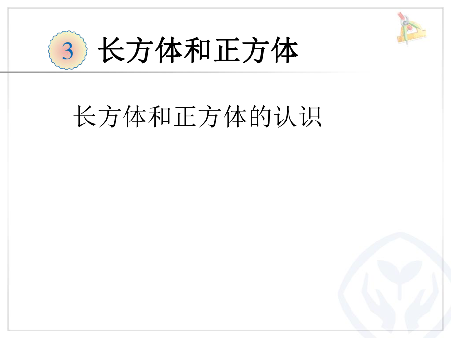 人教版數(shù)學(xué)五下第三單元長方體和正方體的認識例2 例3課件_第1頁