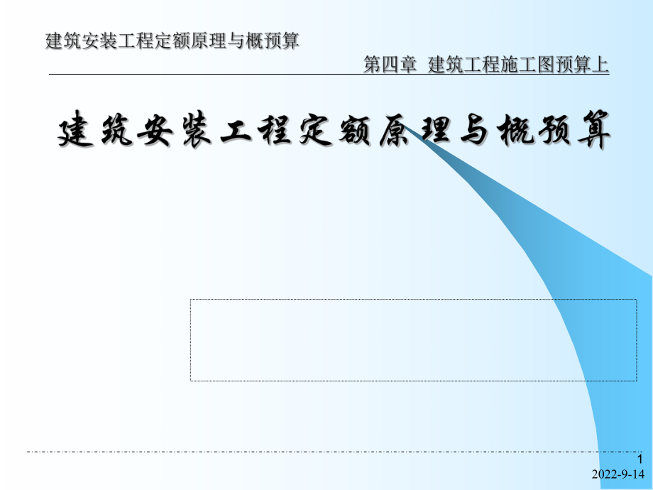 【土木建筑】第4章 建筑工程施工圖預(yù)算上_第1頁