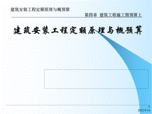 【土木建筑】第4章 建筑工程施工圖預(yù)算上