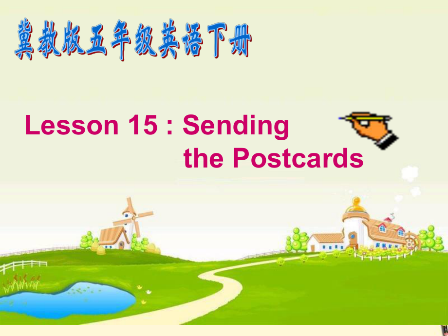 冀教版三起五下Lesson 15Sending the Postcards課件5_第1頁(yè)