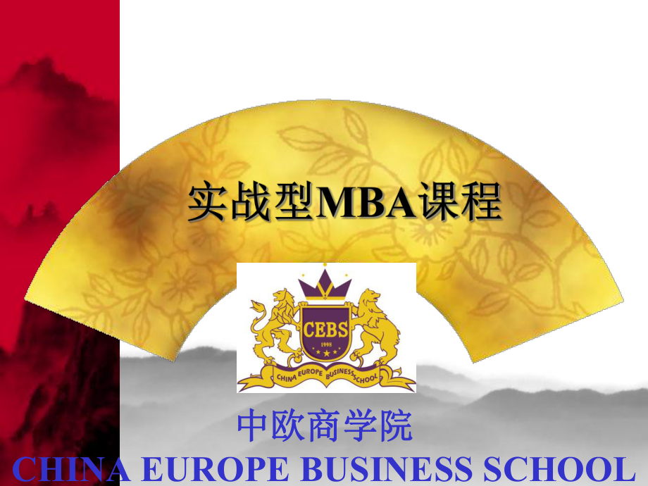 中欧MBA实战型课程_第1页