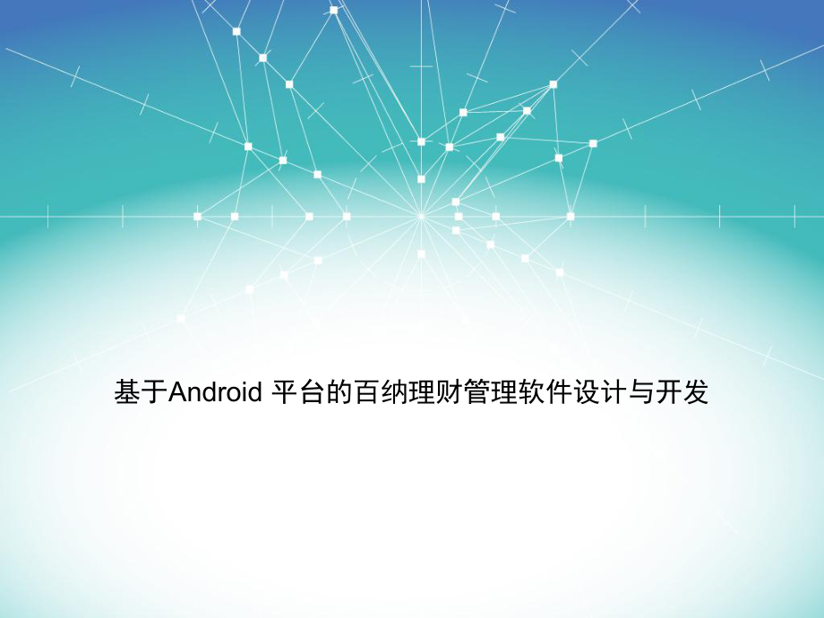 基于Android 平臺(tái)的百理財(cái)管理軟件設(shè)計(jì)與開發(fā)_第1頁