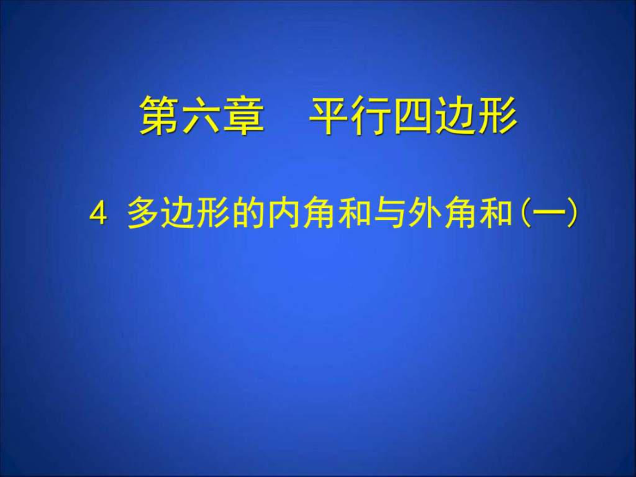 2.1下册第六章多边形的内角和与外角和公开课课ppt课件_第1页