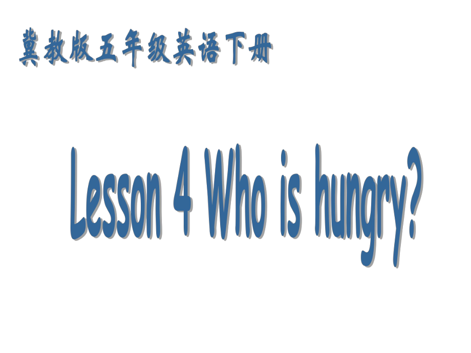 冀教版三起五下Lesson 4Who Is Hungry课件5_第1页