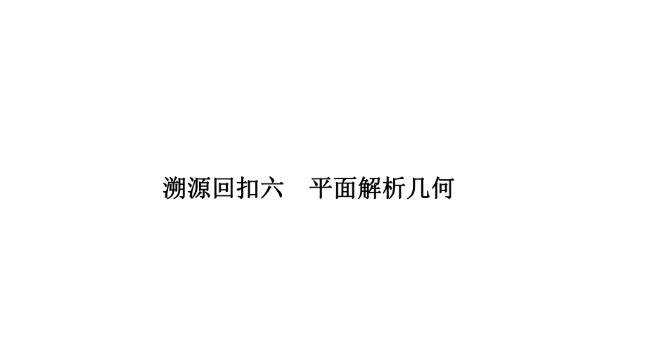 2019年高考數(shù)學(xué)高分突破復(fù)習(xí)課件考前沖刺四 溯源回扣六_第1頁