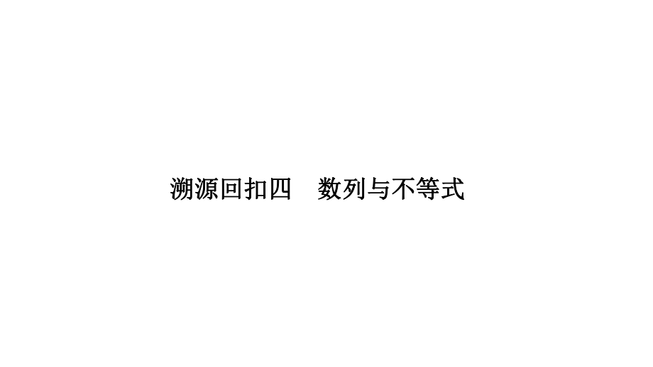 2019年高考數(shù)學高分突破復習課件考前沖刺四 溯源回扣四_第1頁