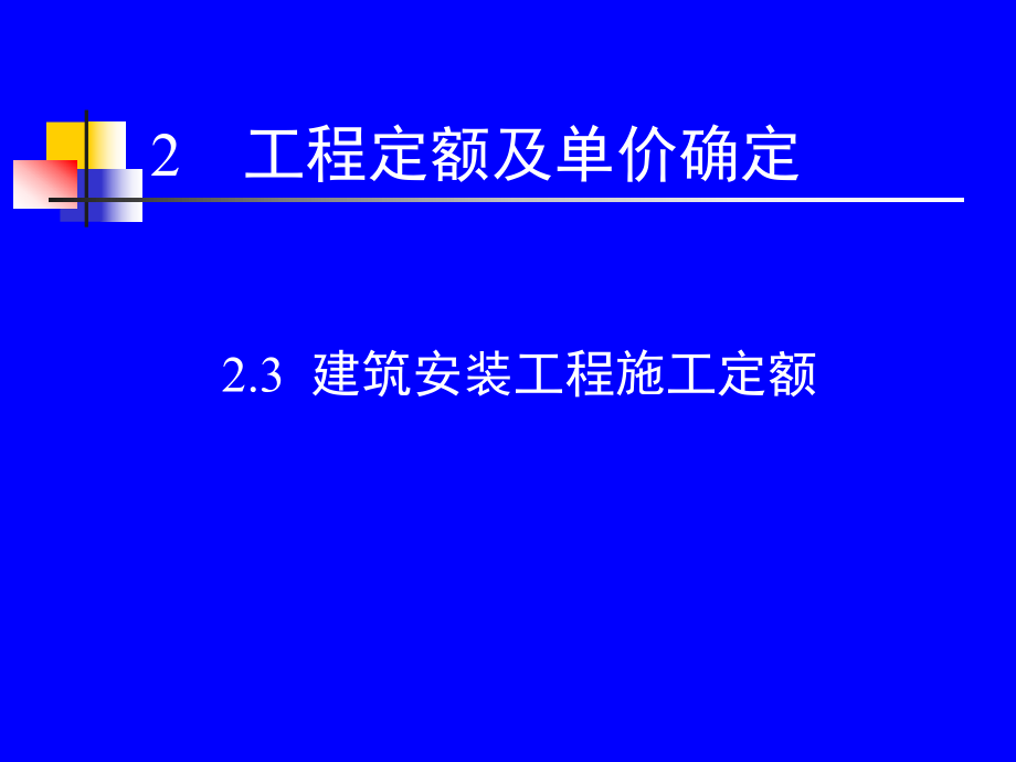 2. 3 建筑安裝工程施工定額_第1頁