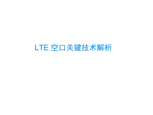LTE空口关键技术解析63