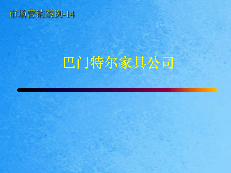 巴門特爾家具財(cái)務(wù)分析ppt課件_第1頁(yè)