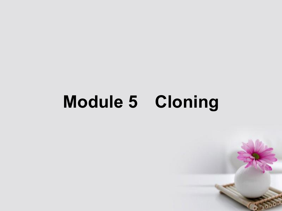 高中英语 Module 5 Cloning Section Ⅰ Introduction,Vocabulary & Reading课件 外研版选修[共54页]_第1页