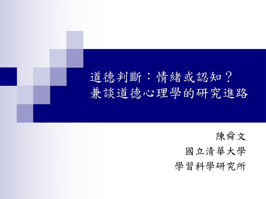 合情合理？ 德判斷的社會心理模型_第1頁