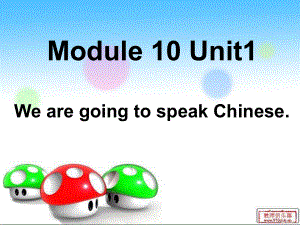 外研版三起六下Module 10 Unit 1We are going to spead Chinese課件5