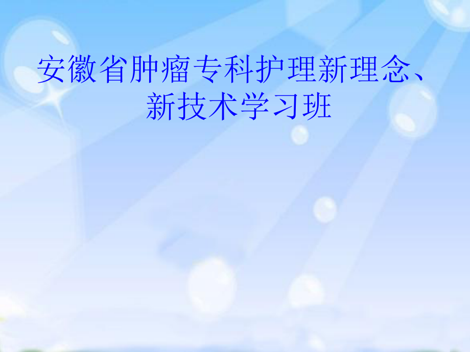 肿瘤专科护理新理念新技术学习班听课心得ppt课件_第1页