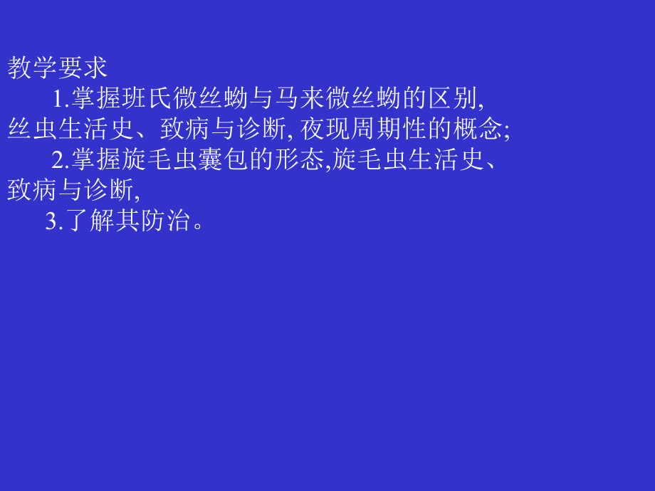 教学要求1掌握班氏微丝蚴与马来微丝蚴的区别丝虫生活_第1页