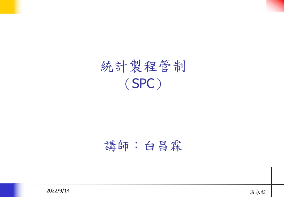 亚硕SPC课程讲义_第1页