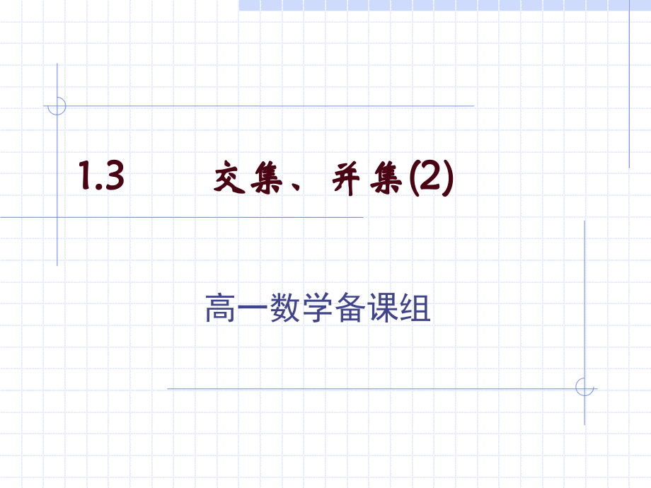 13 交集、并集_第1頁