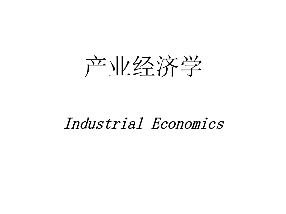 产业经济学之博弈论与竞争战略教材_第1页