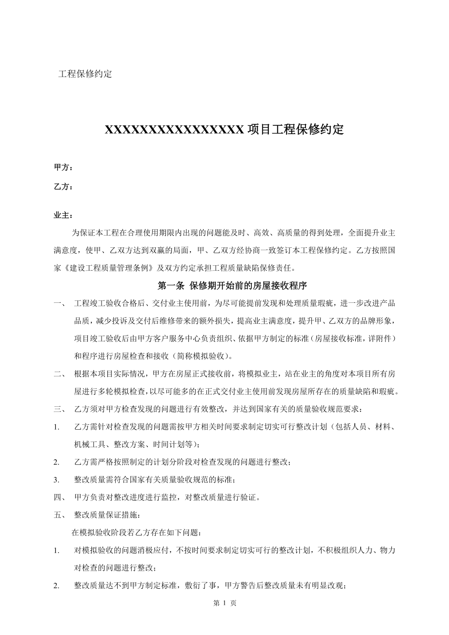 工程質(zhì)量保修書_第1頁