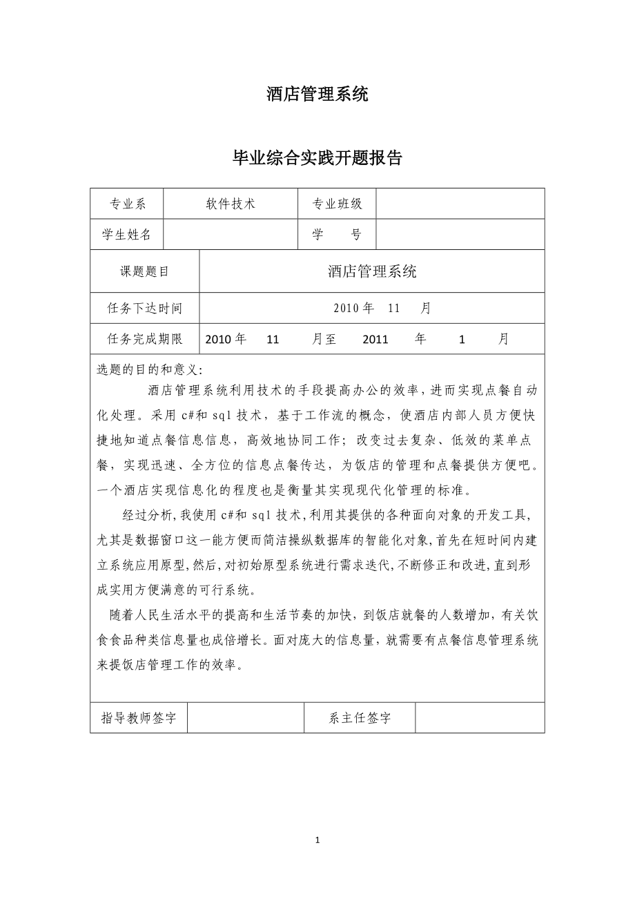 酒店管理系統(tǒng)畢業(yè)設計x.docx_第1頁