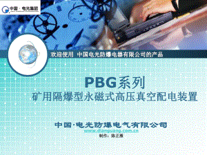 PBG矿用隔爆型永磁式高压真空配电装置 使用说明