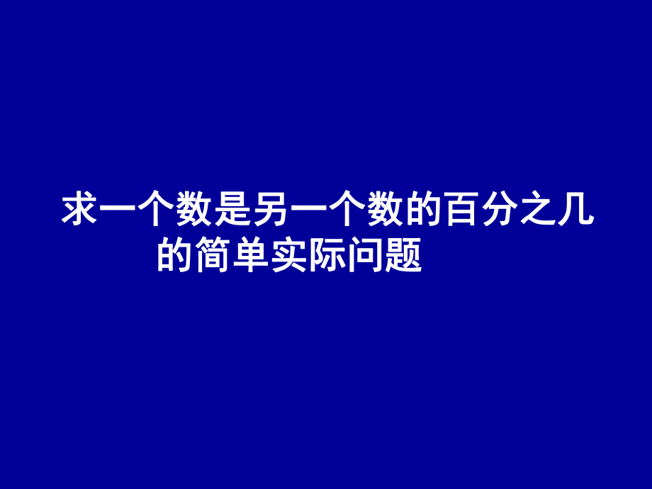 求一個數(shù)是另一個數(shù)的百分之幾.ppt_第1頁