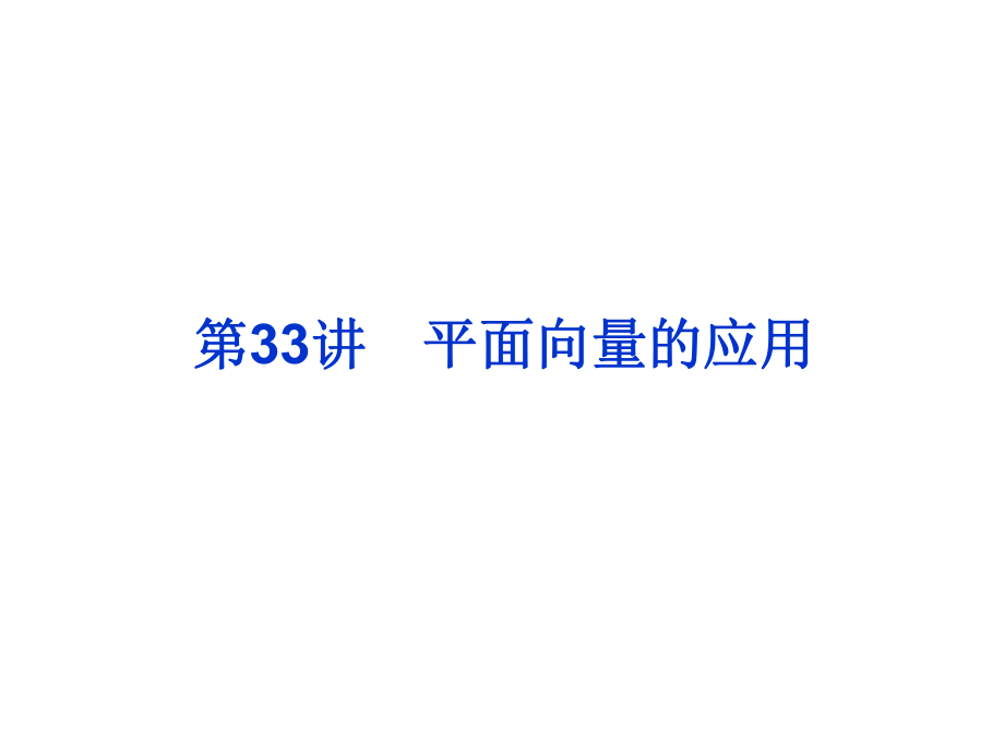 2019年高考數(shù)學(xué)總復(fù)習(xí)課件第33講平面向量的應(yīng)用_第1頁