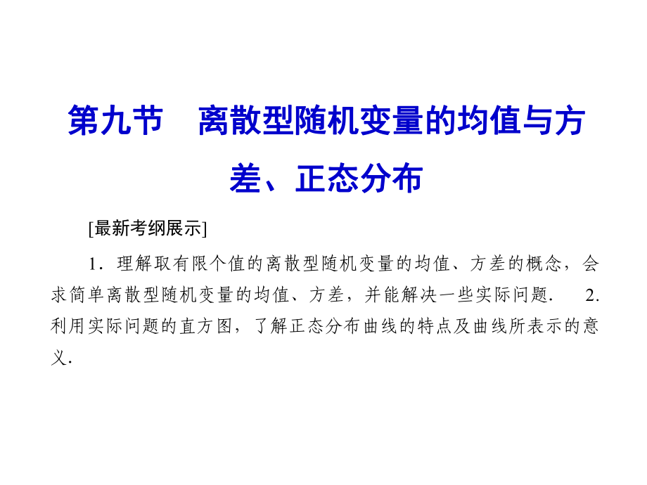 2015年數(shù)學(xué)理高考課件10-9 離散型隨機變量的均值與方差、正態(tài)分布_第1頁