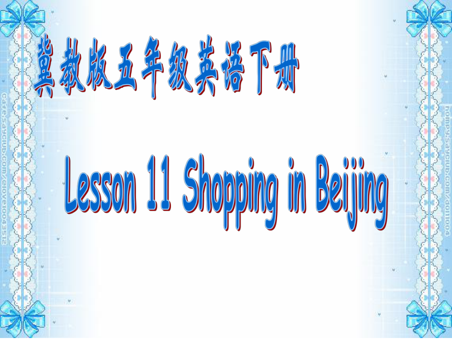 冀教版三起五下Lesson 11Shopping in Beijing課件5_第1頁