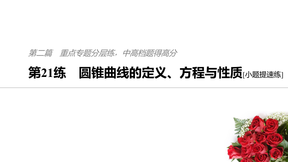 2019年高考數(shù)學復(fù)習大二輪精準提分課件第二篇 第21練_第1頁