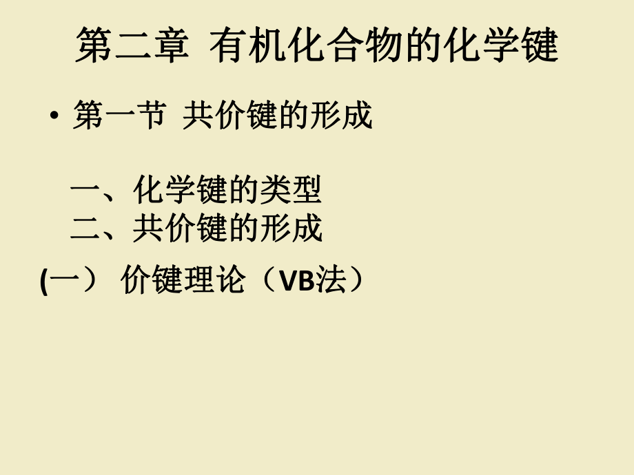 有機化學(xué)：2有機化合物的化學(xué)鍵_第1頁