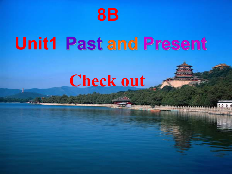 牛津譯林版英語八下Unit 1 Past and Present課件之一_第1頁