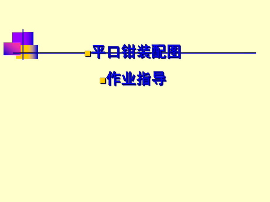 机械制图 画平口钳装配图_第1页