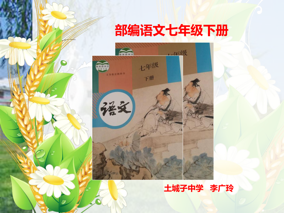 部編七年級(jí)語文下冊(cè)說課標(biāo)說教材.ppt_第1頁