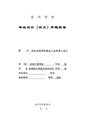 四自由度物料搬運工業(yè)機器人設計——開題報告