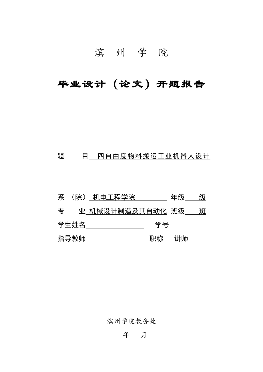 四自由度物料搬運工業(yè)機器人設計——開題報告_第1頁