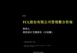 TCL管理整合组织设计方案报告