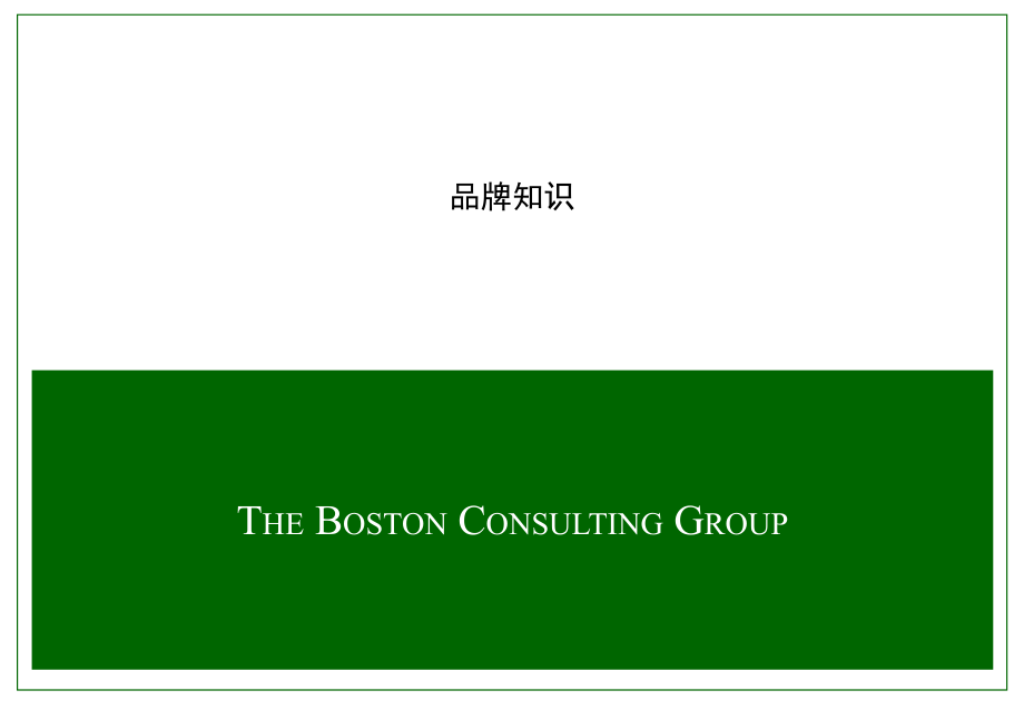 波士顿中国移动品牌战略_第1页