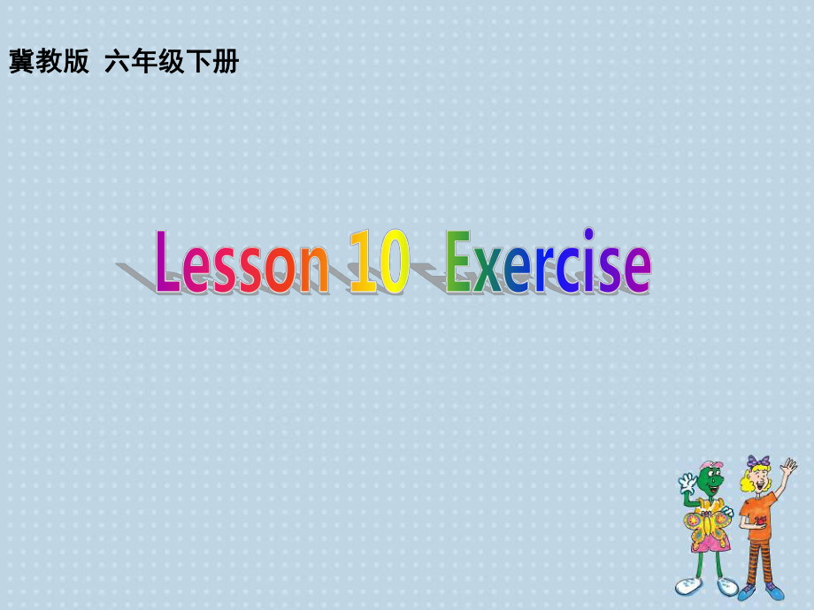 冀教版三起六下Lesson 10Exercise课件1_第1页