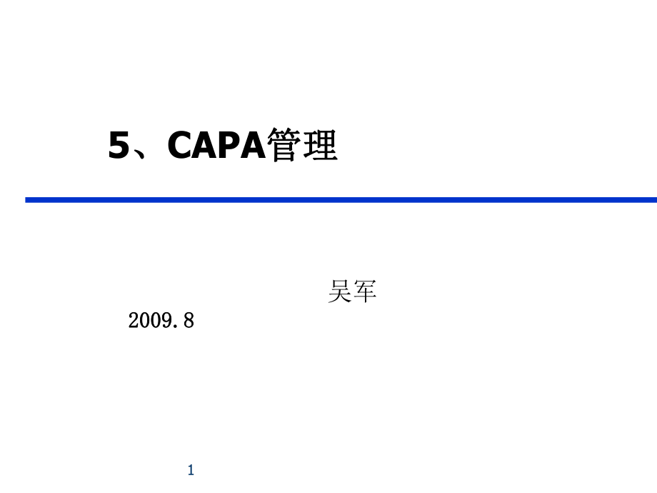 质量受权人培训之CAPA管理_第1页