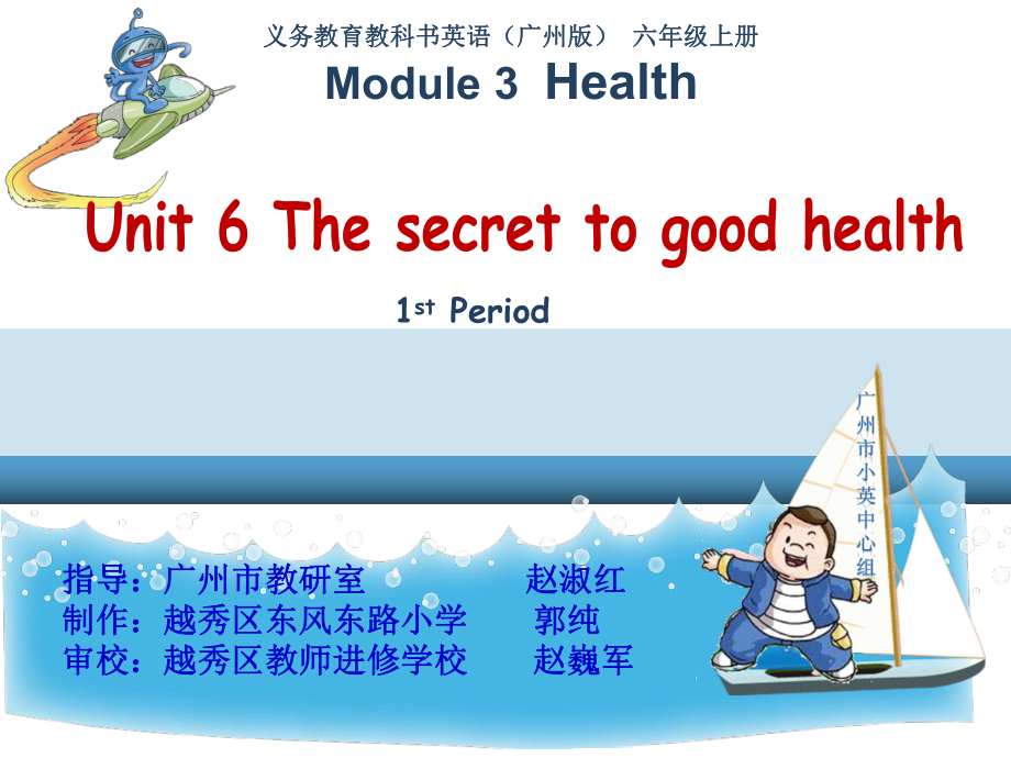 廣州版英語六年級上冊Unit 6The secret to good healty課件1_第1頁