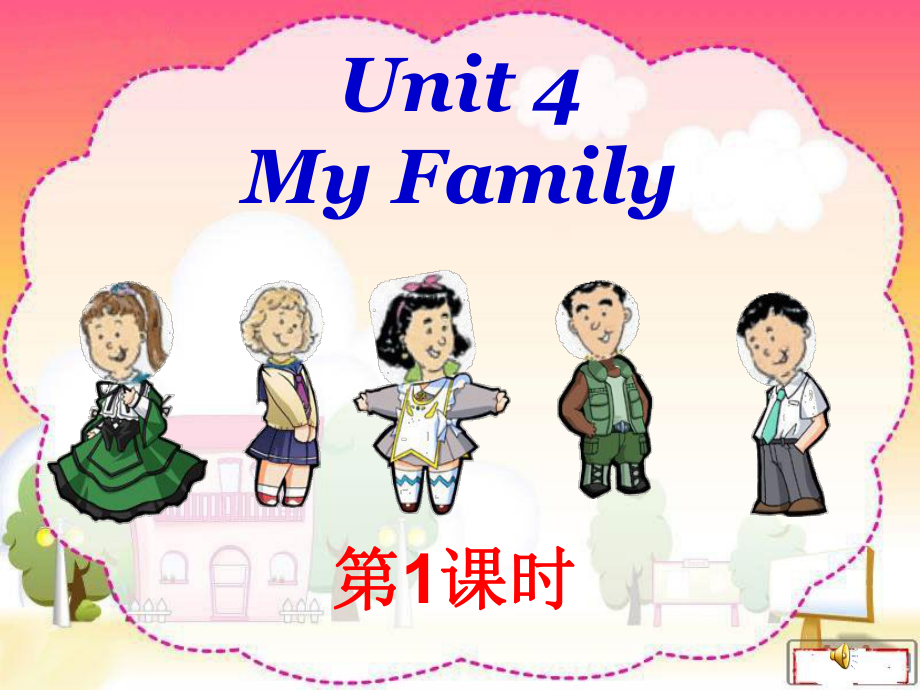 北師大版三起三上Unit 4My FamilyLesson 1課件1_第1頁