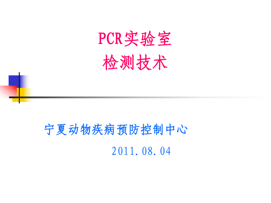 PCR实验室检测技术_第1页