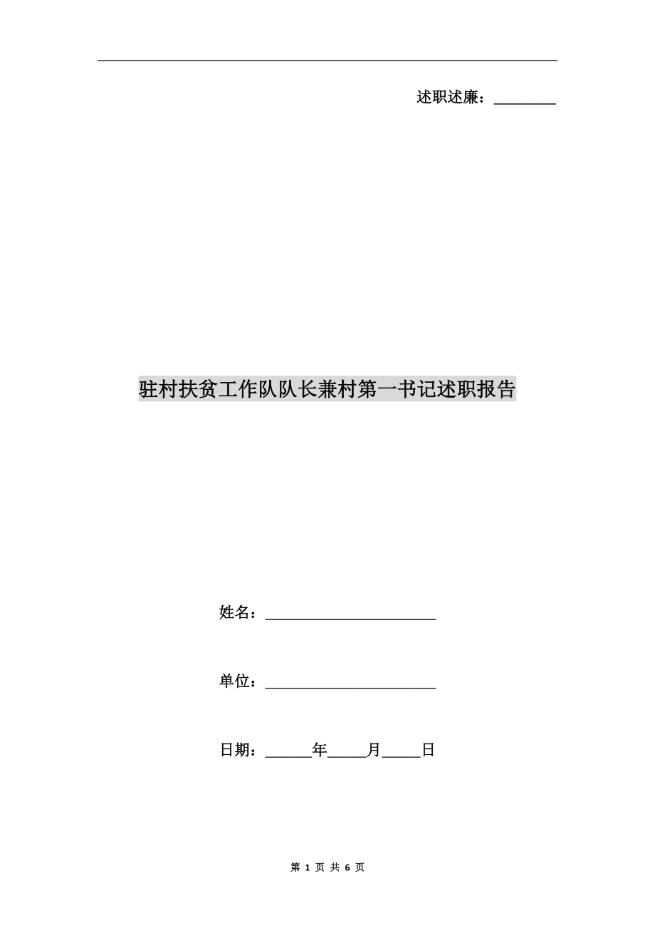 驻村扶贫工作队队长兼村第一书记述职报告_第1页