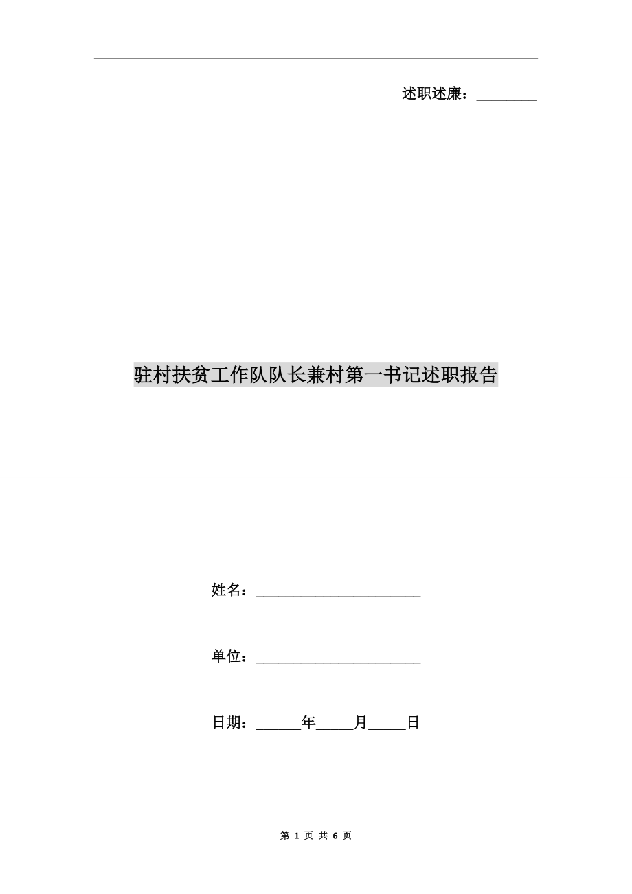 駐村扶貧工作隊(duì)隊(duì)長兼村第一書記述職報(bào)告_第1頁