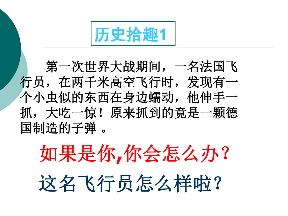 他伸一抓大吃一驚！原來(lái)抓到的竟是一顆德國(guó)制造的子_第1頁(yè)