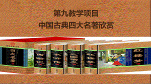 大学人文基础第二版学的资料第九教学的项目中国古典四大名著欣赏