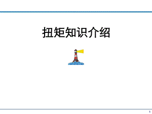 扭矩知識基礎ppt課件.ppt