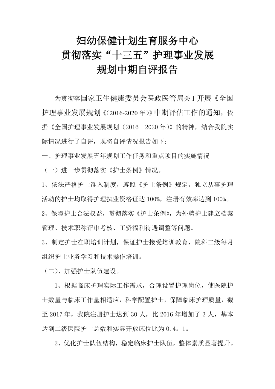 婦幼保健院十三五護(hù)理事業(yè)發(fā)展規(guī)劃中期自評(píng)報(bào)告.doc_第1頁